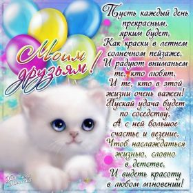 Открытка. Открытки Для друзей Картинка дружба, надпись для друзей, моим друзьям, спасибо за дружбу Картинка дружба, надпись для друзей, моим друзьям, спасибо за дружбу, моим друзьям с любовью, для вас друзья, картинка для друга, открытка для друга, благодарность для друзей