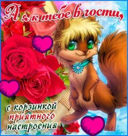 Открытка. Открытки Для друзей Картинка дружба, надпись для друзей, моим друзьям, спасибо за дружбу Картинка дружба, надпись для друзей, моим друзьям, спасибо за дружбу, моим друзьям с любовью, для вас друзья, картинка для друга, открытка для друга, благодарность для друзей