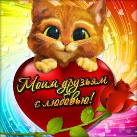 Открытка. Открытки Для друзей Картинка дружба, надпись для друзей, моим друзьям, спасибо за дружбу Картинка дружба, надпись для друзей, моим друзьям, спасибо за дружбу, моим друзьям с любовью, для вас друзья, картинка для друга, открытка для друга, благодарность для друзей