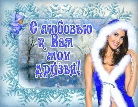 Открытка. Открытки Для друзей Картинка дружба, надпись для друзей, моим друзьям, спасибо за дружбу Картинка дружба, надпись для друзей, моим друзьям, спасибо за дружбу, моим друзьям с любовью, для вас друзья, картинка для друга, открытка для друга, благодарность для друзей