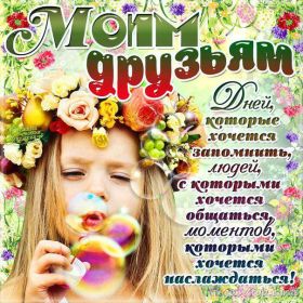 Открытка. Открытки Для друзей Картинка дружба, надпись для друзей, моим друзьям, спасибо за дружбу Картинка дружба, надпись для друзей, моим друзьям, спасибо за дружбу, моим друзьям с любовью, для вас друзья, картинка для друга, открытка для друга, благодарность для друзей