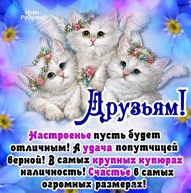 Открытка. Открытки Для друзей Картинка дружба, надпись для друзей, моим друзьям, спасибо за дружбу Картинка дружба, надпись для друзей, моим друзьям, спасибо за дружбу, моим друзьям с любовью, для вас друзья, картинка для друга, открытка для друга, благодарность для друзей