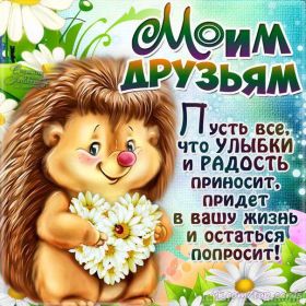 Открытка. Открытки Для друзей Картинка дружба, надпись для друзей, моим друзьям, спасибо за дружбу Картинка дружба, надпись для друзей, моим друзьям, спасибо за дружбу, моим друзьям с любовью, для вас друзья, картинка для друга, открытка для друга, благодарность для друзей