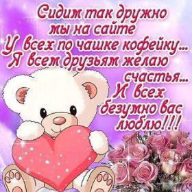 Открытка. Открытки Для друзей Картинка дружба, надпись для друзей, моим друзьям, спасибо за дружбу Картинка дружба, надпись для друзей, моим друзьям, спасибо за дружбу, моим друзьям с любовью, для вас друзья, картинка для друга, открытка для друга, благодарность для друзей