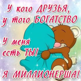 Открытка. Открытки Для друзей Картинка дружба, надпись для друзей, моим друзьям, спасибо за дружбу Картинка дружба, надпись для друзей, моим друзьям, спасибо за дружбу, моим друзьям с любовью, для вас друзья, картинка для друга, открытка для друга, благодарность для друзей