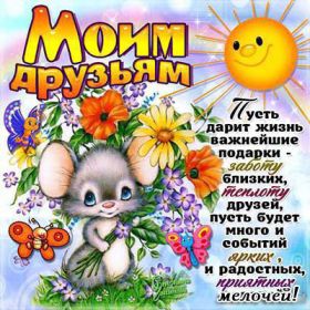 Открытка. Открытки Для друзей Картинка дружба, надпись для друзей, моим друзьям, спасибо за дружбу Картинка дружба, надпись для друзей, моим друзьям, спасибо за дружбу, моим друзьям с любовью, для вас друзья, картинка для друга, открытка для друга, благодарность для друзей