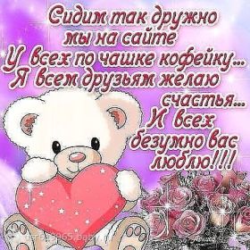 Открытка. Открытки Для друзей Картинка дружба, надпись для друзей, моим друзьям, спасибо за дружбу Картинка дружба, надпись для друзей, моим друзьям, спасибо за дружбу, моим друзьям с любовью, для вас друзья, картинка для друга, открытка для друга, благодарность для друзей