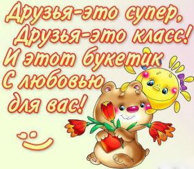 Открытка. Открытки Для друзей Картинка дружба, надпись для друзей, моим друзьям, спасибо за дружбу Картинка дружба, надпись для друзей, моим друзьям, спасибо за дружбу, моим друзьям с любовью, для вас друзья, картинка для друга, открытка для друга, благодарность для друзей