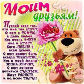 Открытка. Открытки Для друзей Картинка дружба, надпись для друзей, моим друзьям, спасибо за дружбу Картинка дружба, надпись для друзей, моим друзьям, спасибо за дружбу, моим друзьям с любовью, для вас друзья, картинка для друга, открытка для друга, благодарность для друзей
