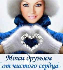 Открытка. Открытки Для друзей Картинка дружба, надпись для друзей, моим друзьям, спасибо за дружбу Картинка дружба, надпись для друзей, моим друзьям, спасибо за дружбу, моим друзьям с любовью, для вас друзья, картинка для друга, открытка для друга, благодарность для друзей