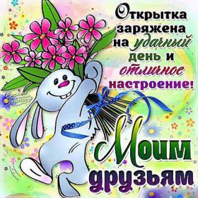 Открытка. Открытки Для друзей Картинка дружба, надпись для друзей, моим друзьям, спасибо за дружбу Картинка дружба, надпись для друзей, моим друзьям, спасибо за дружбу, моим друзьям с любовью, для вас друзья, картинка для друга, открытка для друга, благодарность для друзей