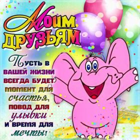 Открытка. Открытки Для друзей Картинка дружба, надпись для друзей, моим друзьям, спасибо за дружбу Картинка дружба, надпись для друзей, моим друзьям, спасибо за дружбу, моим друзьям с любовью, для вас друзья, картинка для друга, открытка для друга, благодарность для друзей