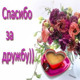 Открытка. Открытки Для друзей Картинка дружба, надпись для друзей, моим друзьям, спасибо за дружбу Картинка дружба, надпись для друзей, моим друзьям, спасибо за дружбу, моим друзьям с любовью, для вас друзья, картинка для друга, открытка для друга, благодарность для друзей