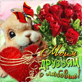 Открытка! Открытка для друга, картинка для друзей, моим друзьям, картинка дружба