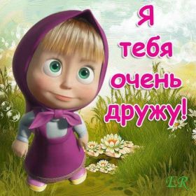 Открытка! Открытка для друга, картинка для друзей, моим друзьям, картинка дружба