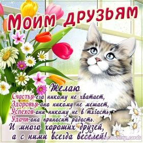 Открытка! Открытка для друга, картинка для друзей, моим друзьям, картинка дружба