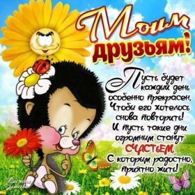 Открытка. Открытки Для друзей Открытка для друга, картинка для друзей, моим друзьям, картинка дружба Открытка для друга, картинка для друзей, моим друзьям, картинка дружба, картинка спасибо за дружбу, открытка спасибо за дружбу, надпись моим друзьям, я люблю своих друзей, моим друзьям с любовью