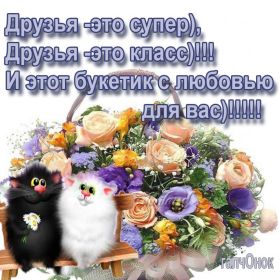 Открытка. Открытки Для друзей Открытка для друга, картинка для друзей, моим друзьям, картинка дружба Открытка для друга, картинка для друзей, моим друзьям, картинка дружба, картинка спасибо за дружбу, открытка спасибо за дружбу, надпись моим друзьям, я люблю своих друзей, моим друзьям с любовью