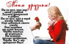 Открытка. Открытки Для друзей Открытка для друга, картинка для друзей, моим друзьям, картинка дружба Открытка для друга, картинка для друзей, моим друзьям, картинка дружба, картинка спасибо за дружбу, открытка спасибо за дружбу, надпись моим друзьям, я люблю своих друзей, моим друзьям с любовью