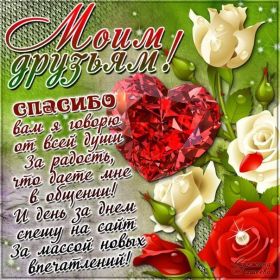 Открытка. Открытки Для друзей Открытка для друга, картинка для друзей, моим друзьям, картинка дружба Открытка для друга, картинка для друзей, моим друзьям, картинка дружба, картинка спасибо за дружбу, открытка спасибо за дружбу, надпись моим друзьям, я люблю своих друзей, моим друзьям с любовью