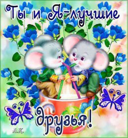 Открытка. Открытки Для друзей Открытка для друга, картинка для друзей, моим друзьям, картинка дружба Открытка для друга, картинка для друзей, моим друзьям, картинка дружба, картинка спасибо за дружбу, открытка спасибо за дружбу, надпись моим друзьям, я люблю своих друзей, моим друзьям с любовью