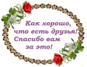 Открытка. Открытки Для друзей Открытка для друга, картинка для друзей, моим друзьям, картинка дружба Открытка для друга, картинка для друзей, моим друзьям, картинка дружба, картинка спасибо за дружбу, открытка спасибо за дружбу, надпись моим друзьям, я люблю своих друзей, моим друзьям с любовью