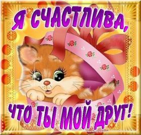 Открытка. Открытки Для друзей Открытка для друга, картинка для друзей, моим друзьям, картинка дружба Открытка для друга, картинка для друзей, моим друзьям, картинка дружба, картинка спасибо за дружбу, открытка спасибо за дружбу, надпись моим друзьям, я люблю своих друзей, моим друзьям с любовью