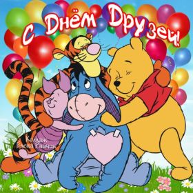 Открытка. Открытки Для друзей Открытка для друга, картинка для друзей, моим друзьям, картинка дружба Открытка для друга, картинка для друзей, моим друзьям, картинка дружба, картинка спасибо за дружбу, открытка спасибо за дружбу, надпись моим друзьям, я люблю своих друзей, моим друзьям с любовью