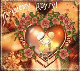 Открытка. Открытки Для друзей Открытка для друга, картинка для друзей, моим друзьям, картинка дружба Открытка для друга, картинка для друзей, моим друзьям, картинка дружба, картинка спасибо за дружбу, открытка спасибо за дружбу, надпись моим друзьям, я люблю своих друзей, моим друзьям с любовью