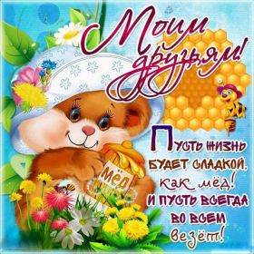 Открытка. Открытки Для друзей Открытка для друга, картинка для друзей, моим друзьям, картинка дружба Открытка для друга, картинка для друзей, моим друзьям, картинка дружба, картинка спасибо за дружбу, открытка спасибо за дружбу, надпись моим друзьям, я люблю своих друзей, моим друзьям с любовью