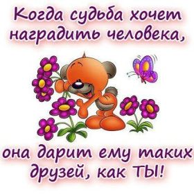 Открытка. Открытки Для друзей Открытка для друга, картинка для друзей, моим друзьям, картинка дружба Открытка для друга, картинка для друзей, моим друзьям, картинка дружба, картинка спасибо за дружбу, открытка спасибо за дружбу, надпись моим друзьям, я люблю своих друзей, моим друзьям с любовью