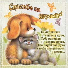 Открытка. Открытки Для друзей Открытка для друга, картинка для друзей, моим друзьям, картинка дружба Открытка для друга, картинка для друзей, моим друзьям, картинка дружба, картинка спасибо за дружбу, открытка спасибо за дружбу, надпись моим друзьям, я люблю своих друзей, моим друзьям с любовью