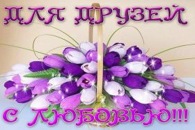 Открытка. Открытки Для друзей Открытка для друга, картинка для друзей, моим друзьям, картинка дружба Открытка для друга, картинка для друзей, моим друзьям, картинка дружба, картинка спасибо за дружбу, открытка спасибо за дружбу, надпись моим друзьям, я люблю своих друзей, моим друзьям с любовью