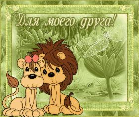 Открытка. Открытки Для друзей Открытка для друга, картинка для друзей, моим друзьям, картинка дружба Открытка для друга, картинка для друзей, моим друзьям, картинка дружба, картинка спасибо за дружбу, открытка спасибо за дружбу, надпись моим друзьям, я люблю своих друзей, моим друзьям с любовью