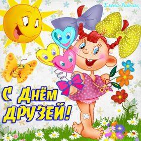 Открытка. Открытки Для друзей Открытка для друга, картинка для друзей, моим друзьям, картинка дружба Открытка для друга, картинка для друзей, моим друзьям, картинка дружба, картинка спасибо за дружбу, открытка спасибо за дружбу, надпись моим друзьям, я люблю своих друзей, моим друзьям с любовью