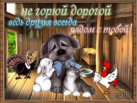 Открытка. Открытки Для друзей Открытка для друга, картинка для друзей, моим друзьям, картинка дружба Открытка для друга, картинка для друзей, моим друзьям, картинка дружба, картинка спасибо за дружбу, открытка спасибо за дружбу, надпись моим друзьям, я люблю своих друзей, моим друзьям с любовью