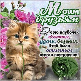 Открытка. Открытки Для друзей Открытка для друга, картинка для друзей, моим друзьям, картинка дружба Открытка для друга, картинка для друзей, моим друзьям, картинка дружба, картинка спасибо за дружбу, открытка спасибо за дружбу, надпись моим друзьям, я люблю своих друзей, моим друзьям с любовью