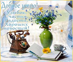 Открытка. Открытки доброе утро Открытка доброе утро, картинка с добрым утром, надпись доброе утро Открытка доброе утро, открытка с добрым утром, картинка доброе утро, картинка с добрым утром, надпись доброе утро, надпись с добрым утром, картинка завтрак, пожелание доброго утра