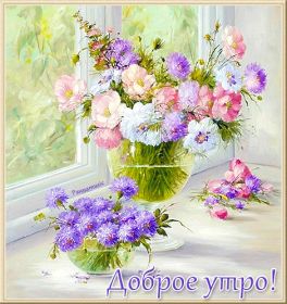 Открытка. Открытки доброе утро Открытка доброе утро, картинка с добрым утром, надпись доброе утро Открытка доброе утро, открытка с добрым утром, картинка доброе утро, картинка с добрым утром, надпись доброе утро, надпись с добрым утром, картинка завтрак, пожелание доброго утра