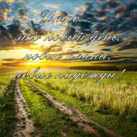 Открытка. Открытки доброе утро Открытка доброе утро, картинка с добрым утром, надпись доброе утро Открытка доброе утро, открытка с добрым утром, картинка доброе утро, картинка с добрым утром, надпись доброе утро, надпись с добрым утром, картинка завтрак, пожелание доброго утра