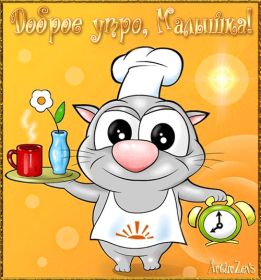 Открытка. Открытки доброе утро Открытка доброе утро, картинка с добрым утром, надпись доброе утро Открытка доброе утро, открытка с добрым утром, картинка доброе утро, картинка с добрым утром, надпись доброе утро, надпись с добрым утром, картинка завтрак, пожелание доброго утра