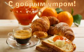 Открытка. Открытки доброе утро Открытка доброе утро, картинка с добрым утром, надпись доброе утро Открытка доброе утро, открытка с добрым утром, картинка доброе утро, картинка с добрым утром, надпись доброе утро, надпись с добрым утром, картинка завтрак, пожелание доброго утра