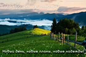 Открытка. Открытки доброе утро Открытка доброе утро, картинка с добрым утром, надпись доброе утро Открытка доброе утро, открытка с добрым утром, картинка доброе утро, картинка с добрым утром, надпись доброе утро, надпись с добрым утром, картинка завтрак, пожелание доброго утра