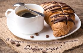 Открытка. Открытки доброе утро Открытка доброе утро, картинка с добрым утром, надпись доброе утро Открытка доброе утро, открытка с добрым утром, картинка доброе утро, картинка с добрым утром, надпись доброе утро, надпись с добрым утром, картинка завтрак, пожелание доброго утра