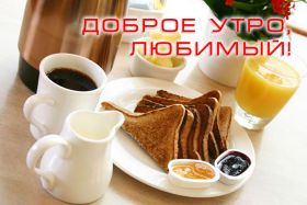 Открытка. Открытки доброе утро Открытка доброе утро, картинка с добрым утром, надпись доброе утро Открытка доброе утро, открытка с добрым утром, картинка доброе утро, картинка с добрым утром, надпись доброе утро, надпись с добрым утром, картинка завтрак, пожелание доброго утра
