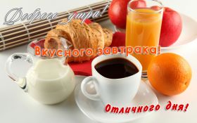 Открытка. Открытки доброе утро Открытка доброе утро, картинка с добрым утром, надпись доброе утро Открытка доброе утро, открытка с добрым утром, картинка доброе утро, картинка с добрым утром, надпись доброе утро, надпись с добрым утром, картинка завтрак, пожелание доброго утра