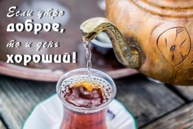 Открытка. Открытки доброе утро Открытка доброе утро, картинка с добрым утром, надпись доброе утро Открытка доброе утро, открытка с добрым утром, картинка доброе утро, картинка с добрым утром, надпись доброе утро, надпись с добрым утром, картинка завтрак, пожелание доброго утра
