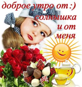 Открытка. Открытки доброе утро Открытка доброе утро, картинка с добрым утром, надпись доброе утро Открытка доброе утро, открытка с добрым утром, картинка доброе утро, картинка с добрым утром, надпись доброе утро, надпись с добрым утром, картинка завтрак, пожелание доброго утра