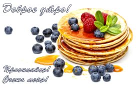 Открытка. Открытки доброе утро Открытка доброе утро, картинка с добрым утром, надпись доброе утро Открытка доброе утро, открытка с добрым утром, картинка доброе утро, картинка с добрым утром, надпись доброе утро, надпись с добрым утром, картинка завтрак, пожелание доброго утра