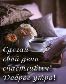 Открытка. Открытки доброе утро Открытка доброе утро, картинка с добрым утром, надпись доброе утро Открытка доброе утро, открытка с добрым утром, картинка доброе утро, картинка с добрым утром, надпись доброе утро, надпись с добрым утром, картинка завтрак, пожелание доброго утра